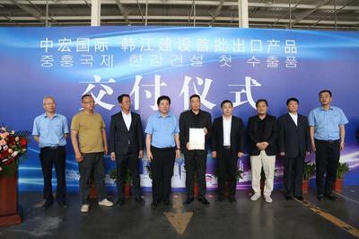 中宏國際 韓江建設(shè)集團(tuán)首批出口韓國產(chǎn)品交付儀式舉行
