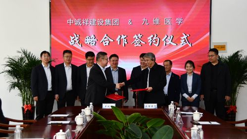 強強聯合 中誠祥建設集團與九維醫學簽署戰略合作協議